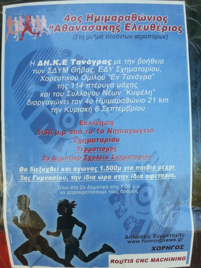Συμμετοχή των Ε.ΔΥ.Σ. στον 4ο Ημιμαραθώνιο "Αθανασάκης Ελευθέριος" την Κυριακή 6 Σεπτεμβρίου 2015
